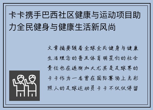 卡卡携手巴西社区健康与运动项目助力全民健身与健康生活新风尚 卡卡携手巴西社区健康与运动项目助力全民健身与健康生活新风尚