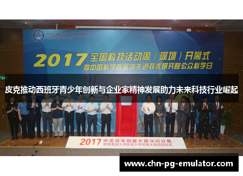 皮克推动西班牙青少年创新与企业家精神发展助力未来科技行业崛起 皮克推动西班牙青少年创新与企业家精神发展助力未来科技行业崛起