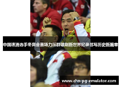中国速滑选手冬奥会赛场力压群雄刷新世界纪录书写历史新篇章 中国速滑选手冬奥会赛场力压群雄刷新世界纪录书写历史新篇章