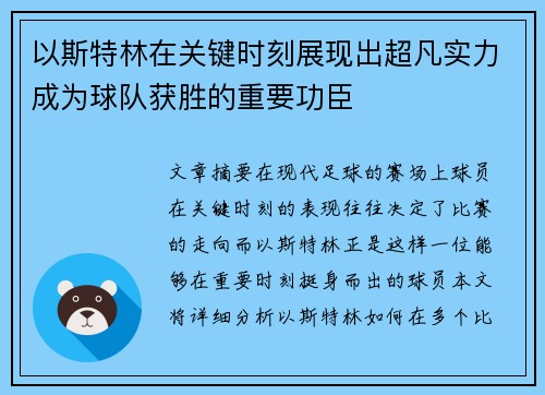 以斯特林在关键时刻展现出超凡实力成为球队获胜的重要功臣 以斯特林在关键时刻展现出超凡实力成为球队获胜的重要功臣