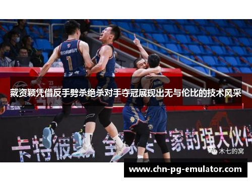 戴资颖凭借反手劈杀绝杀对手夺冠展现出无与伦比的技术风采 戴资颖凭借反手劈杀绝杀对手夺冠展现出无与伦比的技术风采