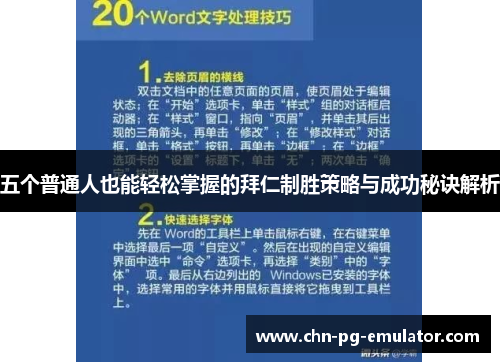五个普通人也能轻松掌握的拜仁制胜策略与成功秘诀解析 五个普通人也能轻松掌握的拜仁制胜策略与成功秘诀解析