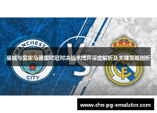 曼城与皇家马德里欧冠对决战术博弈深度解析及关键策略剖析 曼城与皇家马德里欧冠对决战术博弈深度解析及关键策略剖析