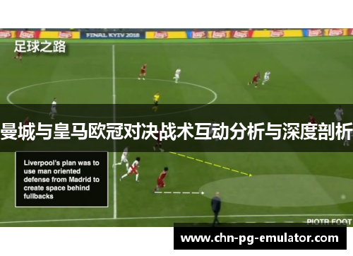 曼城与皇马欧冠对决战术互动分析与深度剖析 曼城与皇马欧冠对决战术互动分析与深度剖析