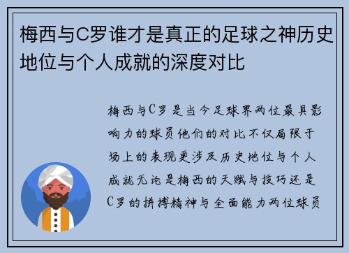 梅西与C罗谁才是真正的足球之神历史地位与个人成就的深度对比 梅西与C罗谁才是真正的足球之神历史地位与个人成就的深度对比