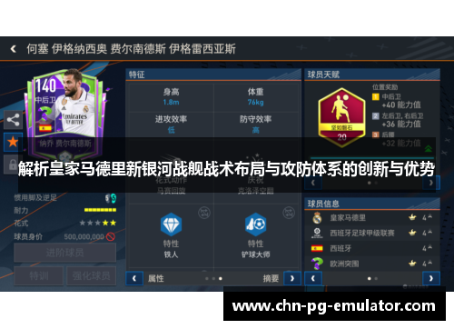 解析皇家马德里新银河战舰战术布局与攻防体系的创新与优势