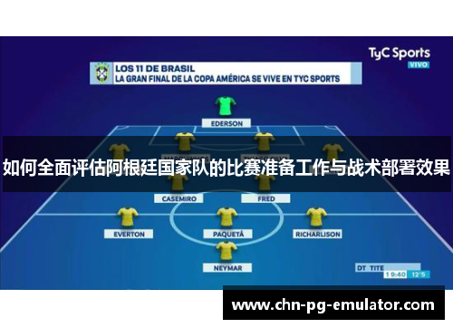 如何全面评估阿根廷国家队的比赛准备工作与战术部署效果 如何全面评估阿根廷国家队的比赛准备工作与战术部署效果