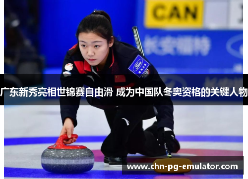 广东新秀亮相世锦赛自由滑 成为中国队冬奥资格的关键人物 广东新秀亮相世锦赛自由滑 成为中国队冬奥资格的关键人物