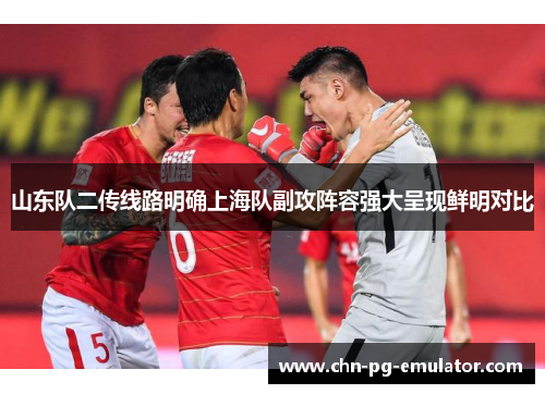 山东队二传线路明确上海队副攻阵容强大呈现鲜明对比 山东队二传线路明确上海队副攻阵容强大呈现鲜明对比