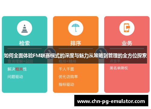 如何全面体验FM联赛模式的深度与魅力从策略到管理的全方位探索 如何全面体验FM联赛模式的深度与魅力从策略到管理的全方位探索