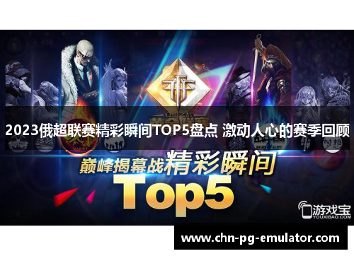2023俄超联赛精彩瞬间TOP5盘点 激动人心的赛季回顾 2023俄超联赛精彩瞬间TOP5盘点 激动人心的赛季回顾