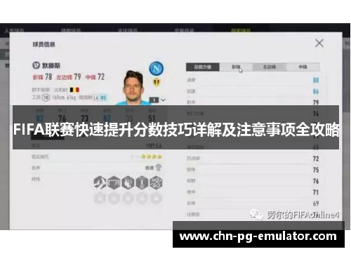 FIFA联赛快速提升分数技巧详解及注意事项全攻略 FIFA联赛快速提升分数技巧详解及注意事项全攻略