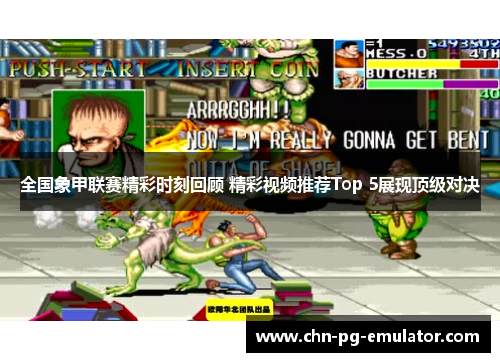 全国象甲联赛精彩时刻回顾 精彩视频推荐Top 5展现顶级对决 全国象甲联赛精彩时刻回顾 精彩视频推荐Top 5展现顶级对决