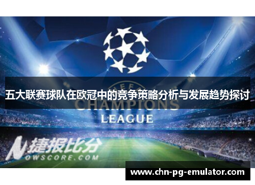 五大联赛球队在欧冠中的竞争策略分析与发展趋势探讨 五大联赛球队在欧冠中的竞争策略分析与发展趋势探讨