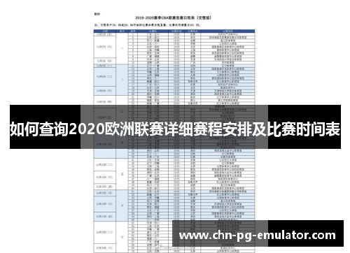 如何查询2020欧洲联赛详细赛程安排及比赛时间表 如何查询2020欧洲联赛详细赛程安排及比赛时间表