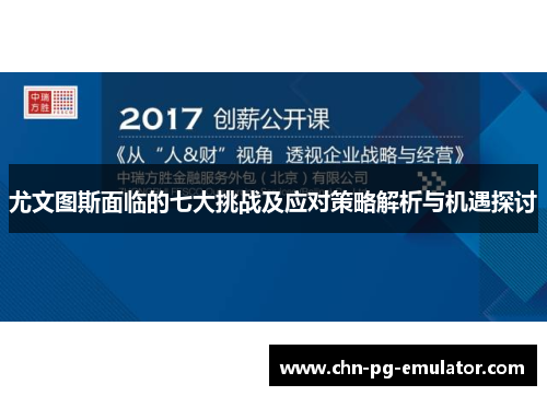 尤文图斯面临的七大挑战及应对策略解析与机遇探讨 尤文图斯面临的七大挑战及应对策略解析与机遇探讨