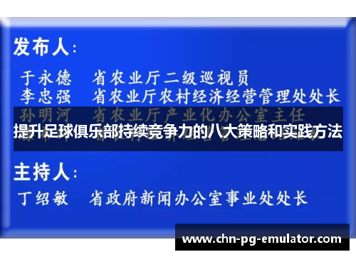提升足球俱乐部持续竞争力的八大策略和实践方法 提升足球俱乐部持续竞争力的八大策略和实践方法