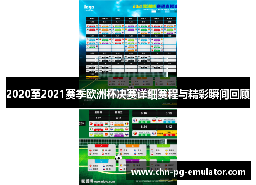 2020至2021赛季欧洲杯决赛详细赛程与精彩瞬间回顾 2020至2021赛季欧洲杯决赛详细赛程与精彩瞬间回顾