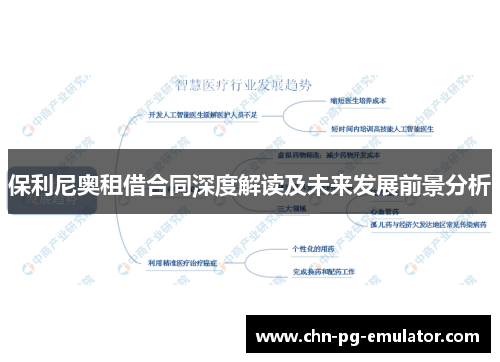 保利尼奥租借合同深度解读及未来发展前景分析 保利尼奥租借合同深度解读及未来发展前景分析