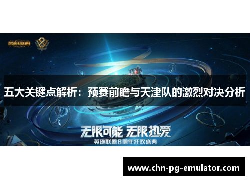 五大关键点解析:预赛前瞻与天津队的激烈对决分析 五大关键点解析:预赛前瞻与天津队的激烈对决分析