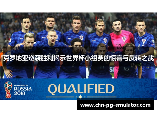 克罗地亚逆袭胜利揭示世界杯小组赛的惊喜与反转之战 克罗地亚逆袭胜利揭示世界杯小组赛的惊喜与反转之战