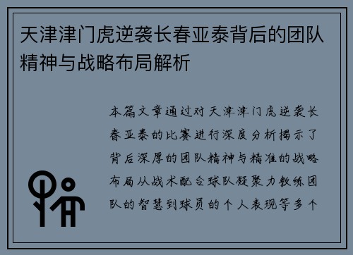 天津津门虎逆袭长春亚泰背后的团队精神与战略布局解析 天津津门虎逆袭长春亚泰背后的团队精神与战略布局解析