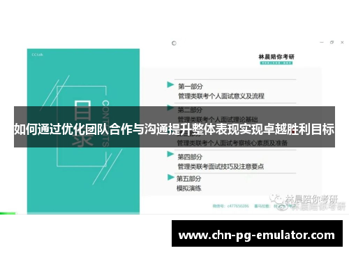 如何通过优化团队合作与沟通提升整体表现实现卓越胜利目标