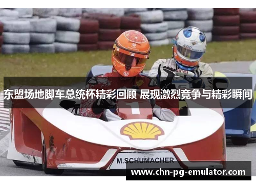 东盟场地脚车总统杯精彩回顾 展现激烈竞争与精彩瞬间 东盟场地脚车总统杯精彩回顾 展现激烈竞争与精彩瞬间