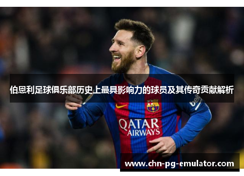 伯恩利足球俱乐部历史上最具影响力的球员及其传奇贡献解析