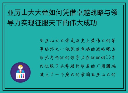 亚历山大大帝如何凭借卓越战略与领导力实现征服天下的伟大成功 亚历山大大帝如何凭借卓越战略与领导力实现征服天下的伟大成功