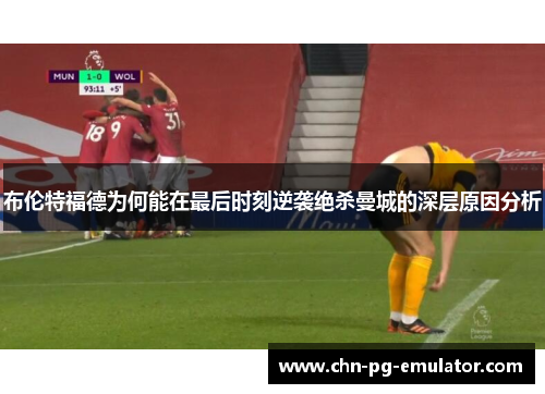 布伦特福德为何能在最后时刻逆袭绝杀曼城的深层原因分析 布伦特福德为何能在最后时刻逆袭绝杀曼城的深层原因分析