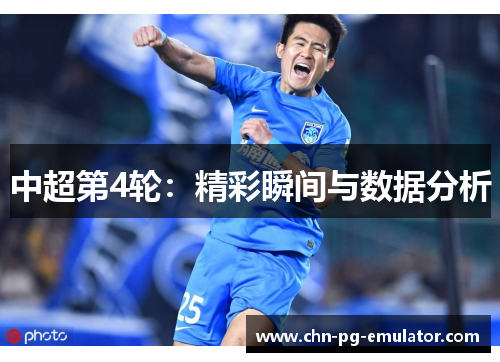 中超第4轮：精彩瞬间与数据分析