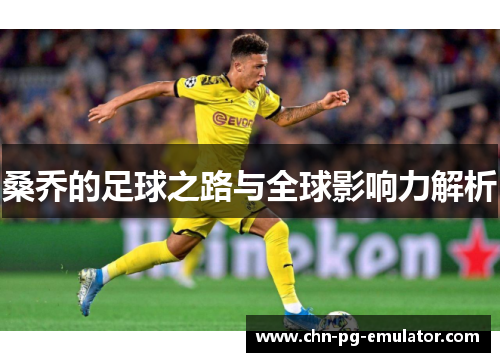 桑乔的足球之路与全球影响力解析