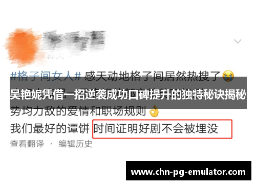吴艳妮凭借一招逆袭成功口碑提升的独特秘诀揭秘 吴艳妮凭借一招逆袭成功口碑提升的独特秘诀揭秘