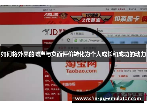 如何将外界的嘘声与负面评价转化为个人成长和成功的动力 如何将外界的嘘声与负面评价转化为个人成长和成功的动力