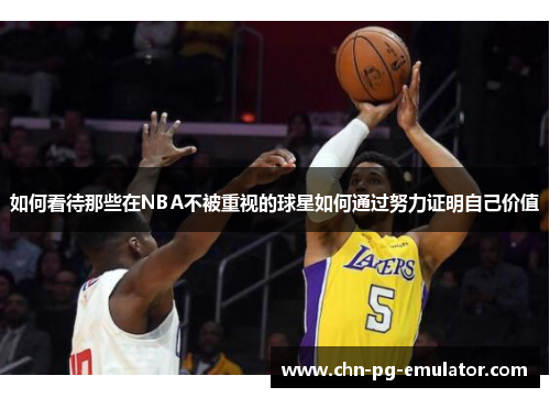 如何看待那些在NBA不被重视的球星如何通过努力证明自己价值 如何看待那些在NBA不被重视的球星如何通过努力证明自己价值
