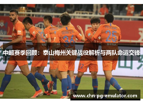 中超赛季回顾：泰山梅州关键战役解析与两队命运交锋