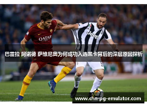 巴雷拉 阿诺德 萨维尼奥为何成功入选黑卡背后的深层原因探析