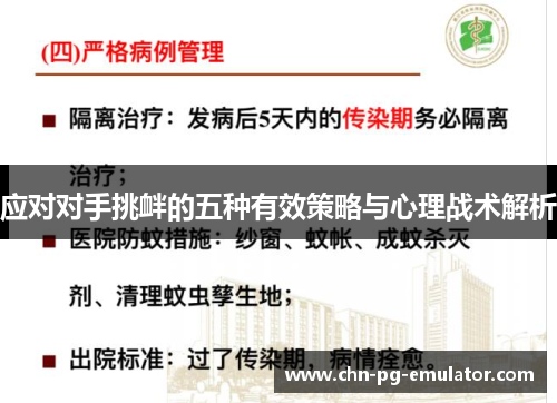 应对对手挑衅的五种有效策略与心理战术解析 应对对手挑衅的五种有效策略与心理战术解析
