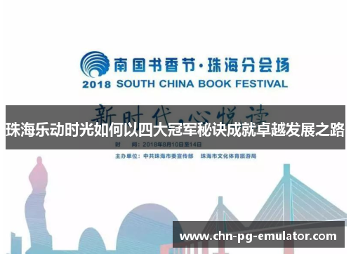 珠海乐动时光如何以四大冠军秘诀成就卓越发展之路 珠海乐动时光如何以四大冠军秘诀成就卓越发展之路