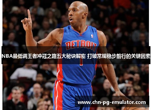 NBA最低调王者冲冠之路五大秘诀解密 打破常规稳步前行的关键因素 NBA最低调王者冲冠之路五大秘诀解密 打破常规稳步前行的关键因素