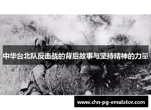 中华台北队反击战的背后故事与坚持精神的力量 中华台北队反击战的背后故事与坚持精神的力量