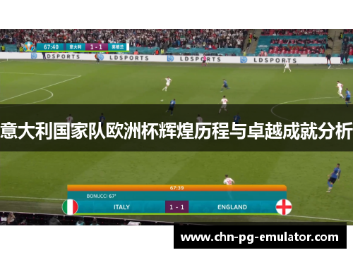 意大利国家队欧洲杯辉煌历程与卓越成就分析 意大利国家队欧洲杯辉煌历程与卓越成就分析