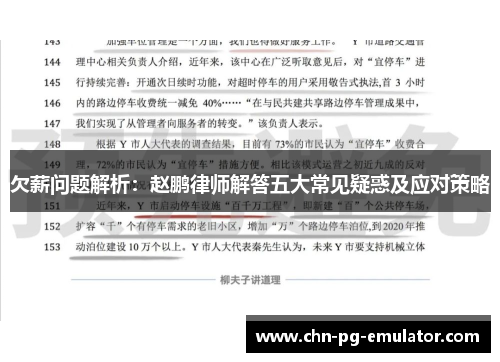 欠薪问题解析:赵鹏律师解答五大常见疑惑及应对策略 欠薪问题解析:赵鹏律师解答五大常见疑惑及应对策略