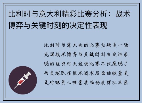 比利时与意大利精彩比赛分析:战术博弈与关键时刻的决定性表现 比利时与意大利精彩比赛分析:战术博弈与关键时刻的决定性表现