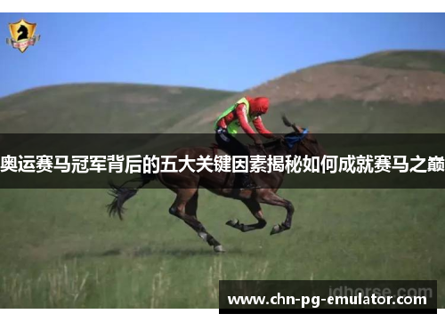 奥运赛马冠军背后的五大关键因素揭秘如何成就赛马之巅 奥运赛马冠军背后的五大关键因素揭秘如何成就赛马之巅