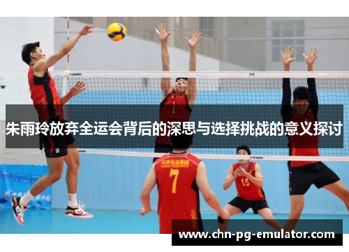 朱雨玲放弃全运会背后的深思与选择挑战的意义探讨 朱雨玲放弃全运会背后的深思与选择挑战的意义探讨
