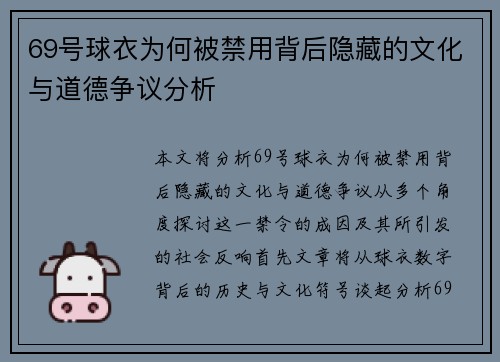 69号球衣为何被禁用背后隐藏的文化与道德争议分析 69号球衣为何被禁用背后隐藏的文化与道德争议分析