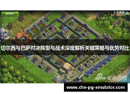 切尔西与巴萨对决阵型与战术深度解析关键策略与优势对比 切尔西与巴萨对决阵型与战术深度解析关键策略与优势对比