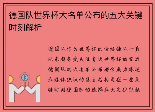 德国队世界杯大名单公布的五大关键时刻解析 德国队世界杯大名单公布的五大关键时刻解析